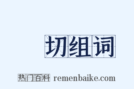貼切组词是什么意思的图片